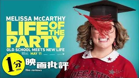 セリフ依存の酷いコメディ・・・『ライフ・オブ・ザ・パーティ』【１分映画批評】(感想/レビュー)