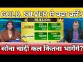सोना चांदी कल कितना भागेंगे?, कल खरीदे या बेचे?, gold, silver latest news, anelysis, target 