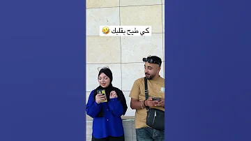 كي طيح بقلبك 