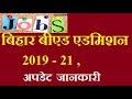 बिहार बी.एड एडमिशन 2019 काउन्सेल्लिंग फीस एवं अन्य जानकारी || AB जानकारी