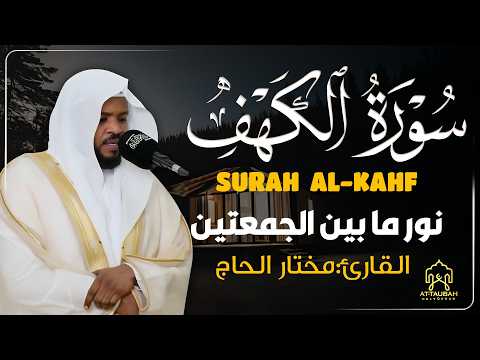 سورة الكهف القارئ مختار الحاج - أجمل تلاوة في يوم الجمعة المباركة تريح الاعصاب | Surah Al kahf