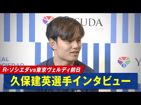 #久保建英選手「試合より彼の解説が心配です」"初解説"を務める #菅原由勢選手への期待を聞いたところ意外な回答🤣『レアル・ソシエダvs東京ヴェルディ』5/29(水)18:45～ABEMAで無料生中継!