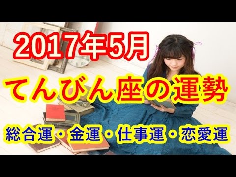 【12星座別今月の運勢】2017年5月   てんびん座の総合運、金運、仕事運、恋愛運☆よく当たる占い！ 癒しの空間チャンネル