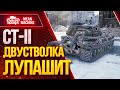 "CT-II...ДВУСТВОЛКА ВСЁ ЖЕ МОЖЕТ" / Как Правильно Играть на СТ-2 #ЛучшееДляВас