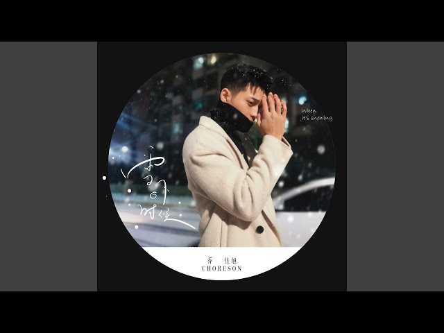 雪下的时候