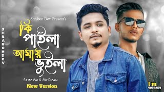 Ki Paila Amay Vuila | Samz Vai X Mr Rizan | New Version | কি পাইলা আমায় ভুইলা | Bangla New Song 2025