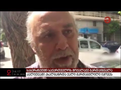 საბერძნეთში ქართველი ქალის მკვლელი დაპატიმრებულია