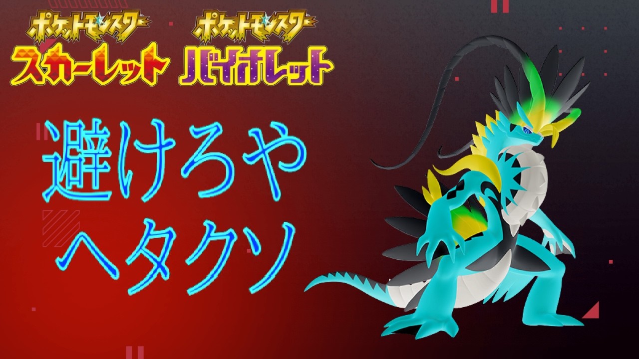 地面が割れたぐらいでくたばってんじゃあない【ポケモンSV】