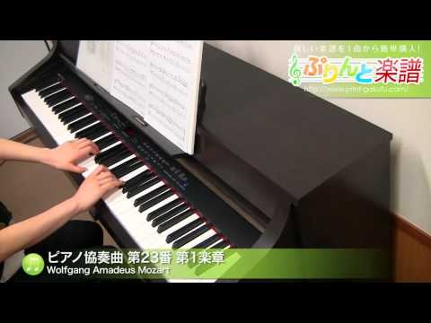 ピアノ協奏曲 第23番 第1楽章 Wolfgang Amadeus Mozart