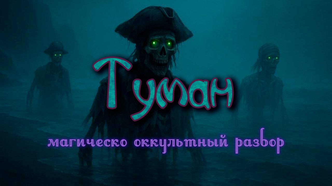 Магог разбирает фильм ужасов Туман (The Fog, 1980)