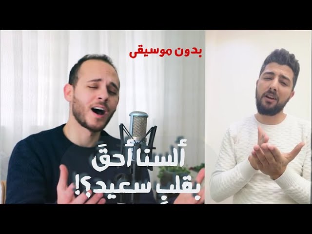 السنا أحق بقلب سعيد - محمد كندو - بدون موسيقى class=