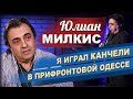 Юлиан Милкис  в программе &quot;Час интервью&quot;