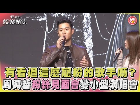 有看過這麼寵粉的歌手嗎？周興哲粉絲見面會變小型演唱會