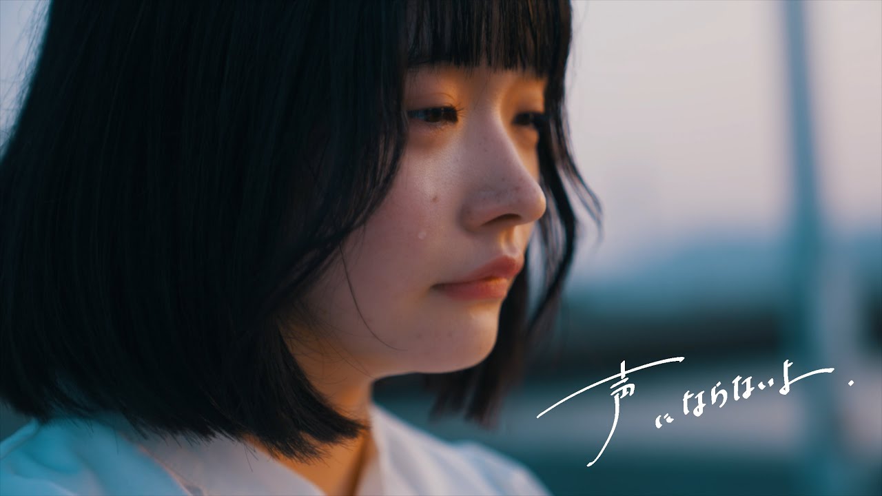 Sleduj おそろい - 声にならないよ【Music Video】 na YouTube