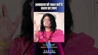 अमावस्या को जरूर करें ये सरल सा उपाय | Acharya Shri Kaushik Ji Maharaj