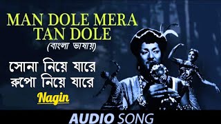 Man Dole Mera | Sona Niye Jare | Audio Song | Movie Nagin (Hindi Version Bangla) Gan Amar Pran