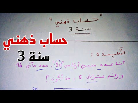 إصلاح سلسلة تمارين حساب ذهني سنة 3 استعدادا للإمتحانات  