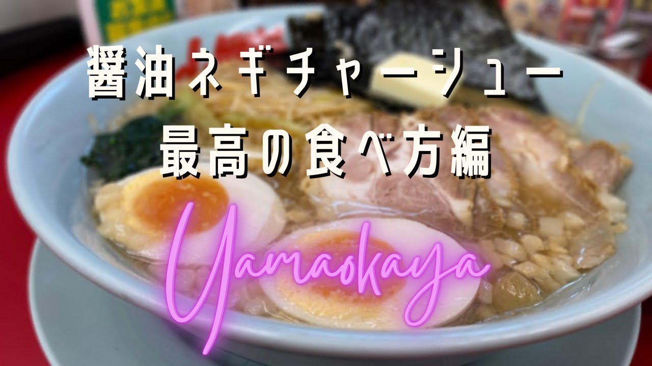 【山岡家】醤油ネギチャーシュー最高の食べ方【最高！】