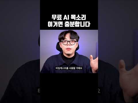 진짜 무료인 AI 음성 만들기 안 쓸 이유가 없네요