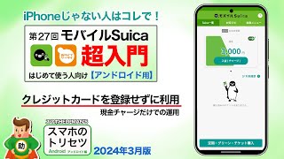 モバイルSuica超入門 Android編 交通系ICをスマホで利用 【クレカ・銀行口座登録なし！】／スマホのトリセツ 第27回  　※シニア初心者向け