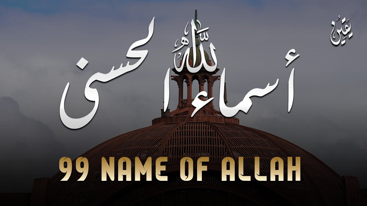 لأول مره ! أسماء الله الحسنى بصوت القارئ علاء عقل - هدوء و سكينة لا توصف Names Of Allah