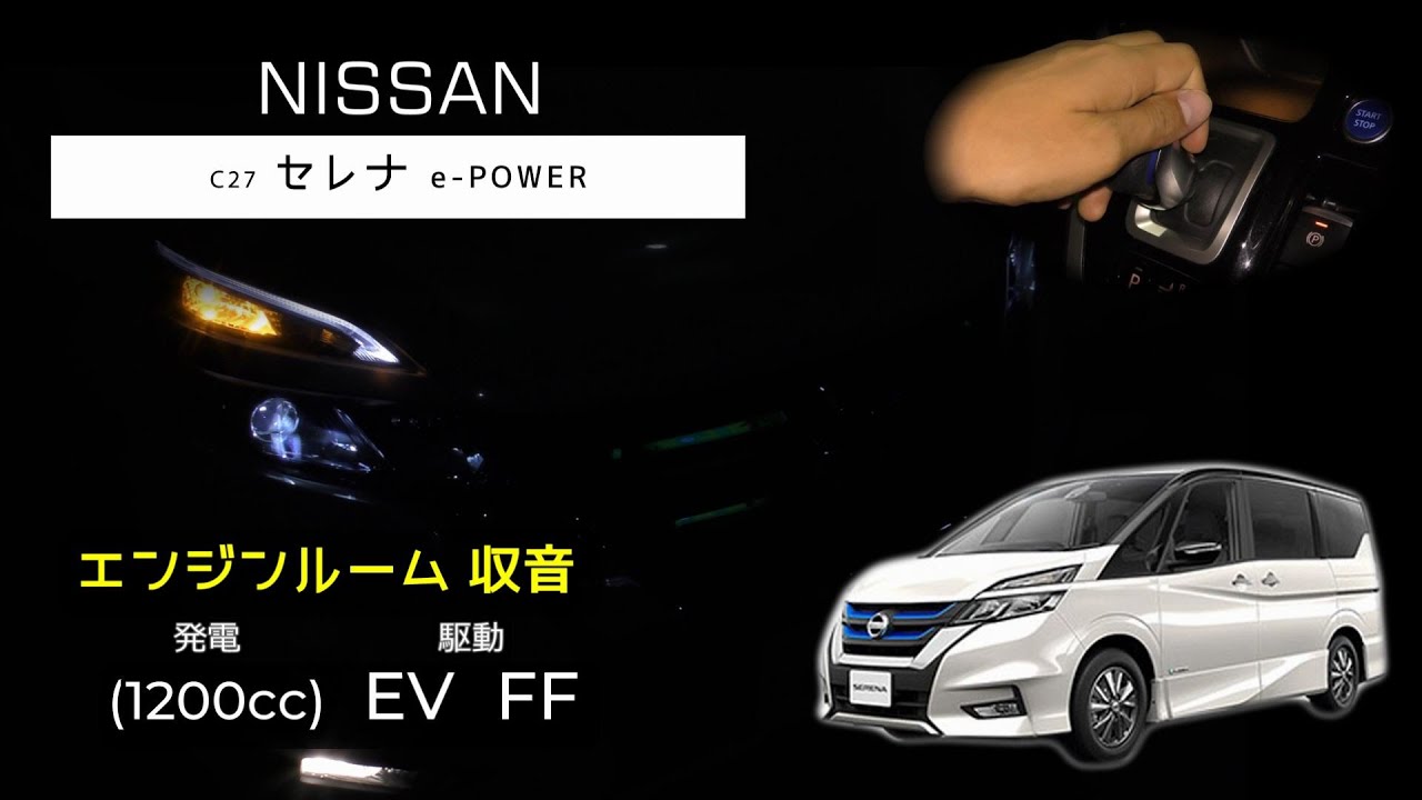 エンジンルーム収音 セレナ E Power フル加速 Asmr Nissan Serena C27 Youtube
