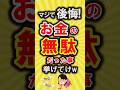 【有益】マジで後悔!お金の無駄だったなってコト挙げてけ【いいね👍で保存してね】#節約 #貯金 #shorts