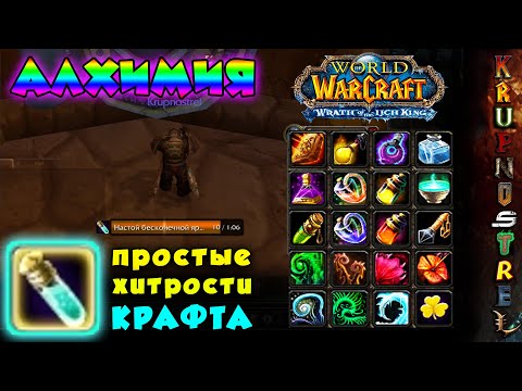 АЛХИМИК - ПРОСТЫЕ ХИТРОСТИ КРАФТА! — WOTLK 3.3.5a