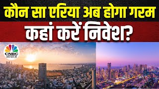 Mumbai Real Estate: मुंबई में अब कौन से इलाके में Property निवेश से होगा आपका फायदा | CNBC Awaaz