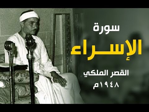 تلاوة تاخد العقل من جمالها الإسراء 1948م القصر الملكي