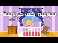 أغنية سوسة كف عروسة للأطفال Song Sousse Kaf Arousa Children mp3