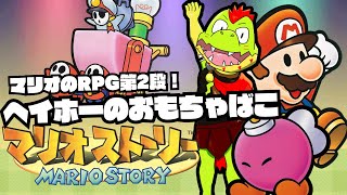 ヘイホーのおもちゃ箱へいってみよう！！マリオストーリー【川鰐グラムのマリオストーリー】＃03 #papermario #nintendo64