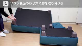 【組み立て方】ローソファ 胡坐