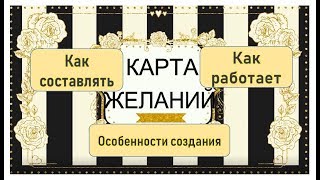 ☆КАРТА ЖЕЛАНИЙ♡Как работает♡Как составлять♡Особенности создания ☆КАРТА ЖЕЛАНИЙ♡Как работает♡Как составлять♡Особенности создания