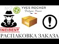 !! ЗАМЕНА ТОВАРА !!  РАСПАКОВКА  ЗАКАЗА ИВ РОШЕ