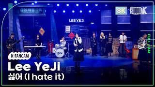 [K-Fancam 8K] 이예지 직캠 '싫어 (I hate it)' (Lee YeJi Fancam) @MusicBank 260710