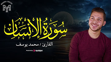 تلاوة قمة في الروعة للقارئ محمد يوسف .. سورة الإنسان ❤