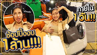 ช้อปปิ้ง 1 ล้านบาท ตามใจคนดู!! | May.Primaya