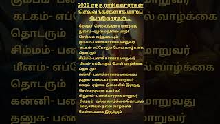 செல்வந்தர் #tamil #jothidam #astrology #palangal #rasipalan #spirituality #astrologer  #zodiacsigns