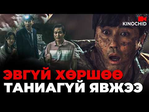 #kino Байр бүхлээрээ нүхэнд унавал яах вэ? Sinkhole 2021