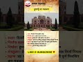 हुमायूँ का मक़बरा। #4thgrade #rajasthanpolice #delhipolice #indiangk #rajasthanhistory #viralvideo