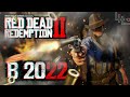 Как играется в RED DEAD REDEMPTION 2 в 2022? Все еще шедевр?