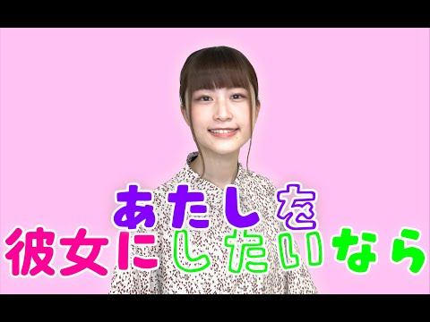 コレサワ「あたしを彼女にしたいなら」 girl freiend  (Cover ) MIKA OKAMOTO