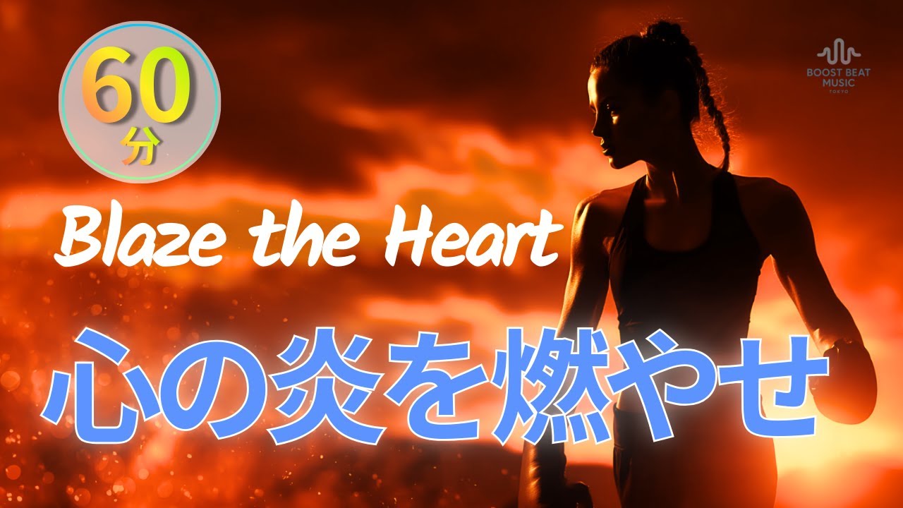 ◤心を燃やす時に聴く曲【筋トレ/ラン/仕事】/Blaze the Heart/心の炎を燃やせ/集中/洋楽プレイリスト