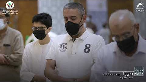 مساجد الشارقة | القارئ: أسيب عصمة الله سورة آل عمران