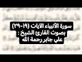 سورة الأنبياء الآيات ١٩ ٢٩ 