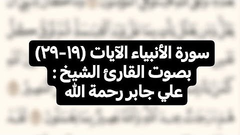 سورة الأنبياء الآيات (١٩-٢٩)