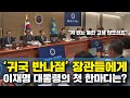 &#39;G-7참석, 귀국 반나절&#39; 장관들 보더니..이재명 대통령의 첫 한마디는?? #이재명