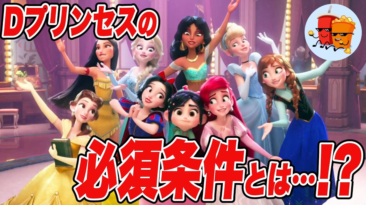 【シュガー・ラッシュ：オンライン】ディズニープリンセスになるための必須条件って何？【斜め上すぎる映画考察】