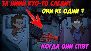 КТО-ТО СЛЕДИТ ЗА ДИППЕРОМ И МЕЙБЛ / НЕВИДИМКА В ГРАВИТИ ФОЛЗ / ТЕОРИИ ГРАВИТИ ФОЛЗ КТО-ТО СЛЕДИТ ЗА ДИППЕРОМ И МЕЙБЛ / НЕВИДИМКА В ГРАВИТИ ФОЛЗ / ТЕОРИИ ГРАВИТИ ФОЛЗ